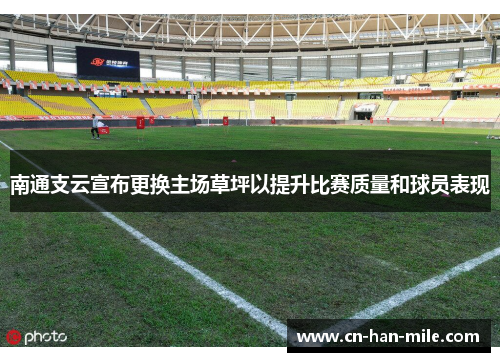 南通支云宣布更换主场草坪以提升比赛质量和球员表现