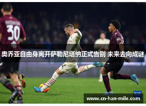 奥乔亚自由身离开萨勒尼塔纳正式告别 未来去向成谜