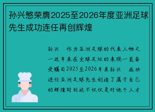 孙兴慜荣膺2025至2026年度亚洲足球先生成功连任再创辉煌