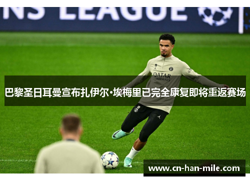 巴黎圣日耳曼宣布扎伊尔·埃梅里已完全康复即将重返赛场
