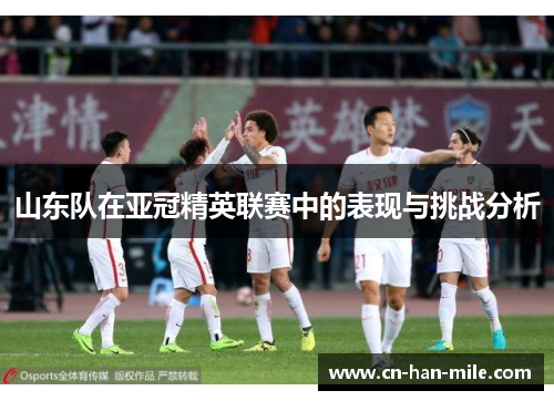 山东队在亚冠精英联赛中的表现与挑战分析