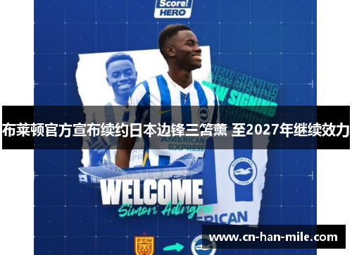 布莱顿官方宣布续约日本边锋三笘薰 至2027年继续效力