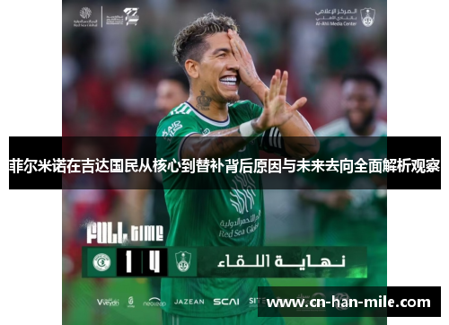 菲尔米诺在吉达国民从核心到替补背后原因与未来去向全面解析观察