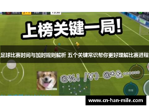 足球比赛时间与加时规则解析 五个关键常识帮你更好理解比赛进程