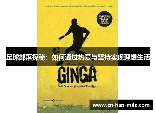 足球部落探秘：如何通过热爱与坚持实现理想生活
