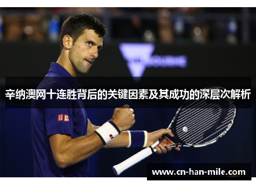 辛纳澳网十连胜背后的关键因素及其成功的深层次解析