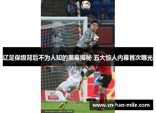 辽足保级背后不为人知的黑幕揭秘 五大惊人内幕首次曝光