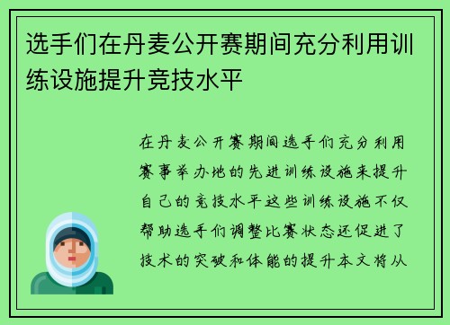 选手们在丹麦公开赛期间充分利用训练设施提升竞技水平
