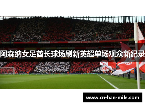 阿森纳女足酋长球场刷新英超单场观众新纪录