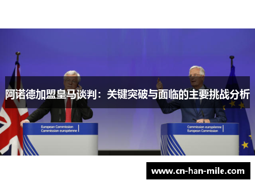 阿诺德加盟皇马谈判：关键突破与面临的主要挑战分析