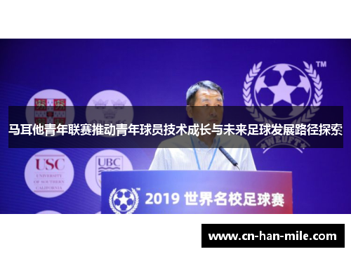 马耳他青年联赛推动青年球员技术成长与未来足球发展路径探索