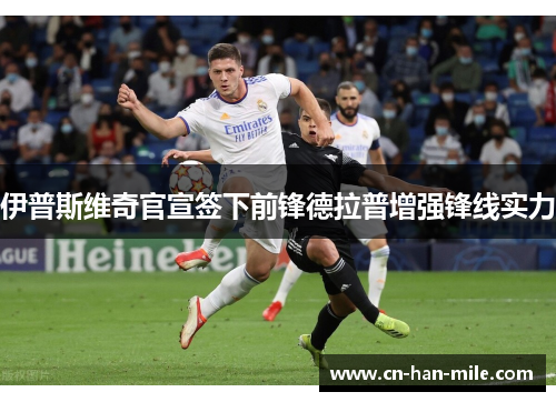 伊普斯维奇官宣签下前锋德拉普增强锋线实力