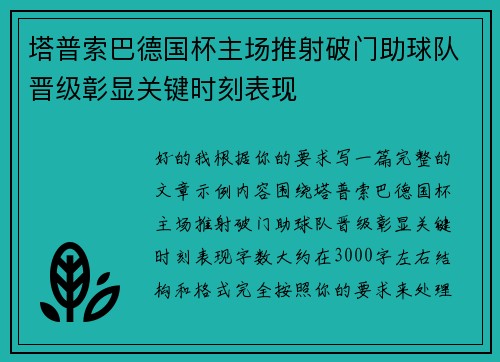 塔普索巴德国杯主场推射破门助球队晋级彰显关键时刻表现