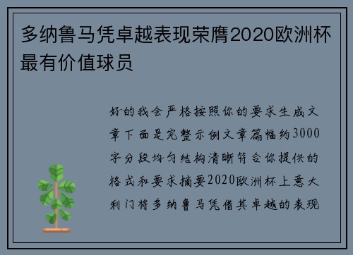 多纳鲁马凭卓越表现荣膺2020欧洲杯最有价值球员