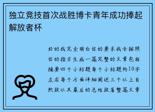 独立竞技首次战胜博卡青年成功捧起解放者杯