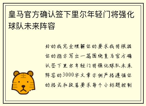 皇马官方确认签下里尔年轻门将强化球队未来阵容