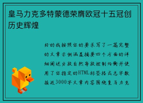 皇马力克多特蒙德荣膺欧冠十五冠创历史辉煌
