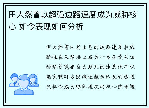 田大然曾以超强边路速度成为威胁核心 如今表现如何分析
