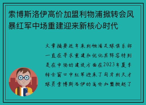索博斯洛伊高价加盟利物浦掀转会风暴红军中场重建迎来新核心时代