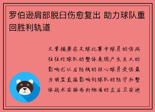 罗伯逊肩部脱臼伤愈复出 助力球队重回胜利轨道