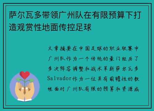 萨尔瓦多带领广州队在有限预算下打造观赏性地面传控足球