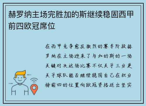 赫罗纳主场完胜加的斯继续稳固西甲前四欧冠席位
