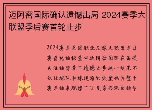 迈阿密国际确认遗憾出局 2024赛季大联盟季后赛首轮止步