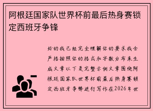 阿根廷国家队世界杯前最后热身赛锁定西班牙争锋
