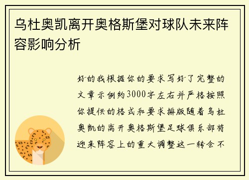 乌杜奥凯离开奥格斯堡对球队未来阵容影响分析