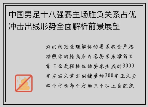 中国男足十八强赛主场胜负关系占优冲击出线形势全面解析前景展望