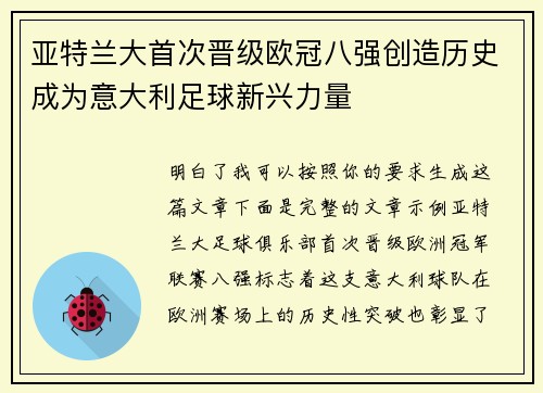 亚特兰大首次晋级欧冠八强创造历史成为意大利足球新兴力量