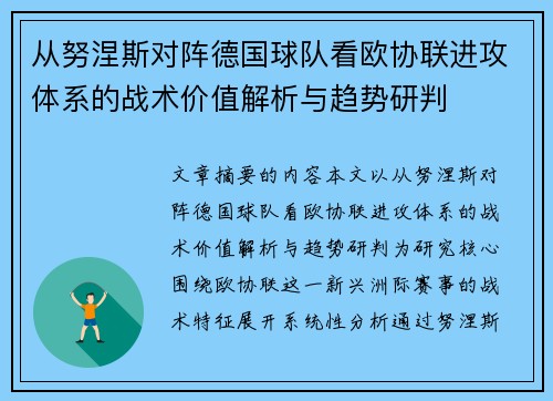 从努涅斯对阵德国球队看欧协联进攻体系的战术价值解析与趋势研判