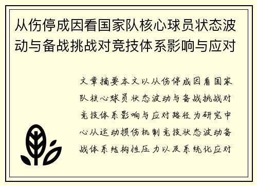 从伤停成因看国家队核心球员状态波动与备战挑战对竞技体系影响与应对路径