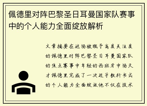 佩德里对阵巴黎圣日耳曼国家队赛事中的个人能力全面绽放解析
