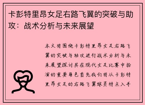 卡彭特里昂女足右路飞翼的突破与助攻：战术分析与未来展望