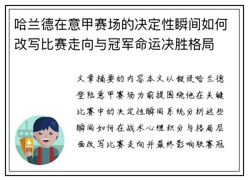 哈兰德在意甲赛场的决定性瞬间如何改写比赛走向与冠军命运决胜格局