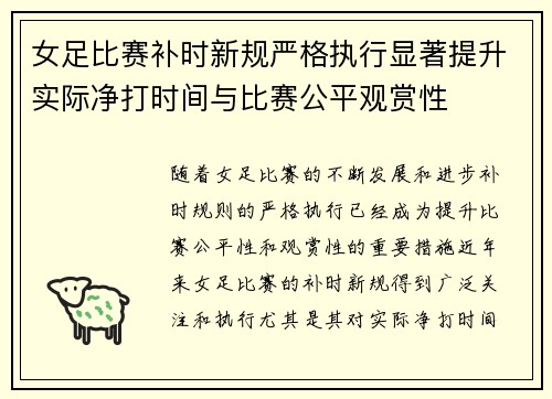 女足比赛补时新规严格执行显著提升实际净打时间与比赛公平观赏性