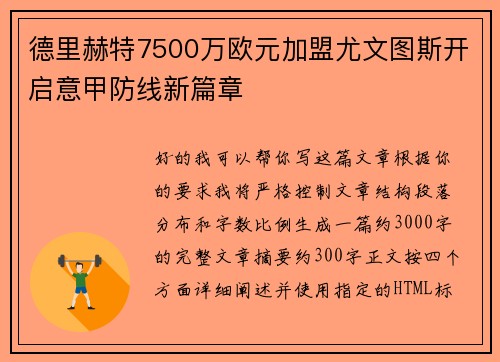德里赫特7500万欧元加盟尤文图斯开启意甲防线新篇章