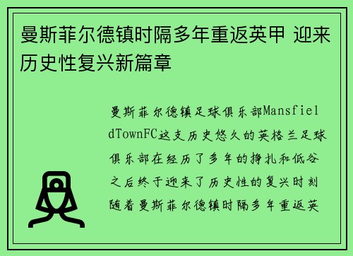 曼斯菲尔德镇时隔多年重返英甲 迎来历史性复兴新篇章