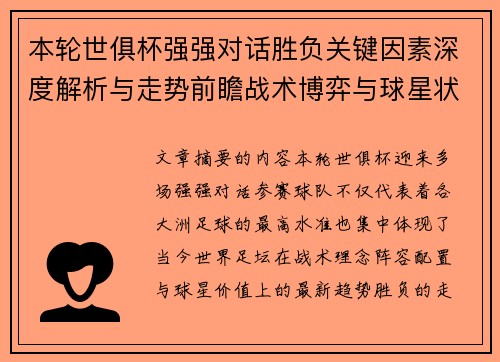 本轮世俱杯强强对话胜负关键因素深度解析与走势前瞻战术博弈与球星状态