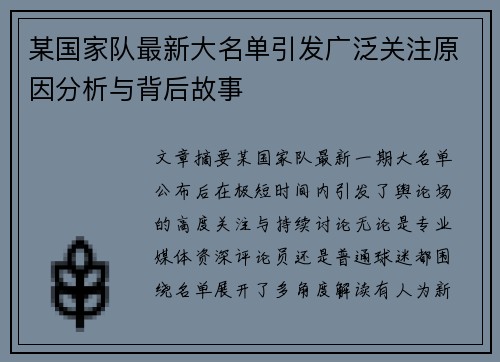 某国家队最新大名单引发广泛关注原因分析与背后故事