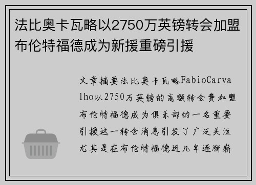 法比奥卡瓦略以2750万英镑转会加盟布伦特福德成为新援重磅引援