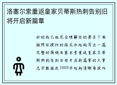 洛塞尔索重返皇家贝蒂斯热刺告别旧将开启新篇章