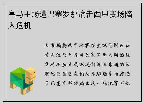 皇马主场遭巴塞罗那痛击西甲赛场陷入危机