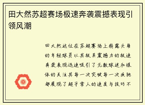 田大然苏超赛场极速奔袭震撼表现引领风潮