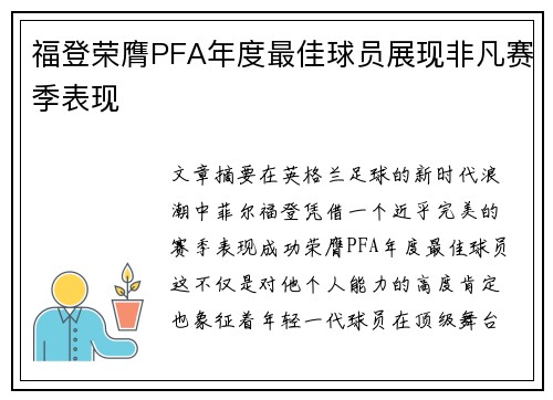 福登荣膺PFA年度最佳球员展现非凡赛季表现