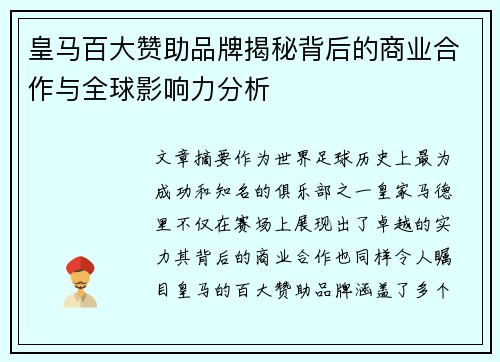 皇马百大赞助品牌揭秘背后的商业合作与全球影响力分析