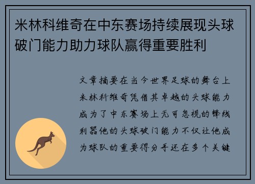 米林科维奇在中东赛场持续展现头球破门能力助力球队赢得重要胜利