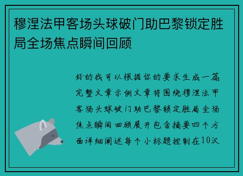 穆涅法甲客场头球破门助巴黎锁定胜局全场焦点瞬间回顾