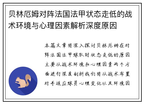 贝林厄姆对阵法国法甲状态走低的战术环境与心理因素解析深度原因